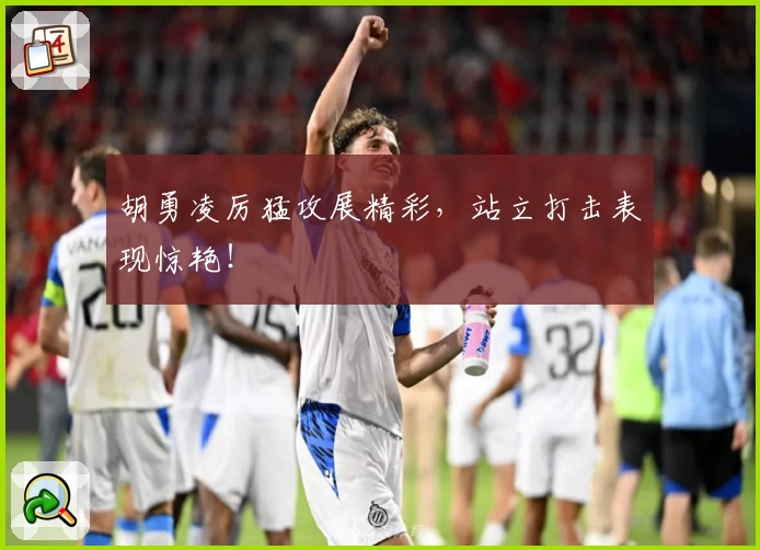 胡勇凌厉猛攻展精彩，站立打击表现惊艳！