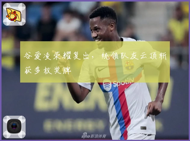 谷爱凌荣耀复出，统领队友云顶斩获多枚奖牌