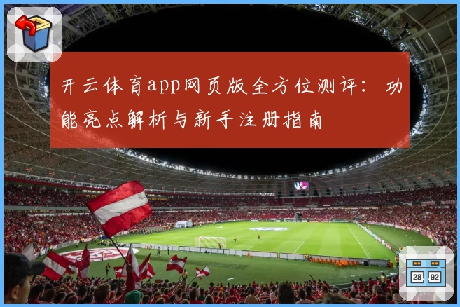 开云体育app网页版全方位测评：功能亮点解析与新手注册指南