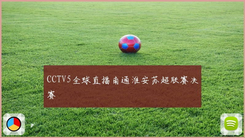 CCTV5全球直播南通淮安苏超联赛决赛