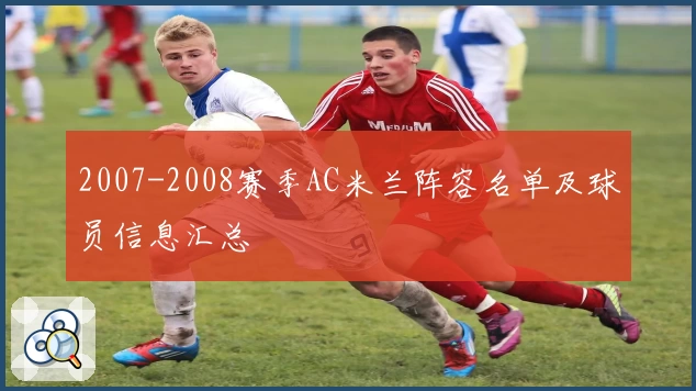 2007-2008赛季AC米兰阵容名单及球员信息汇总