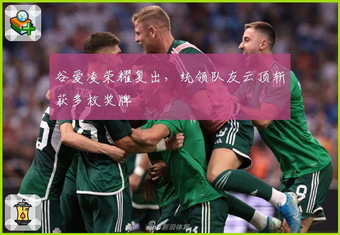 谷爱凌荣耀复出，统领队友云顶斩获多枚奖牌