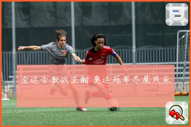 全运会激战正酣 奥运冠军尽展风采