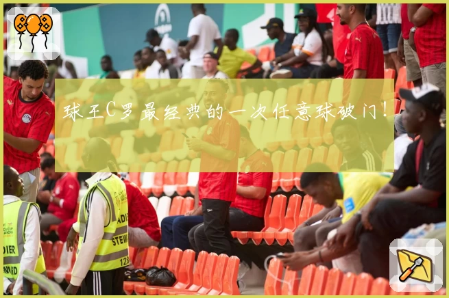 球王C罗最经典的一次任意球破门！