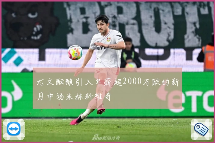 尤文酝酿引入年薪超2000万欧的新月中场米林科维奇