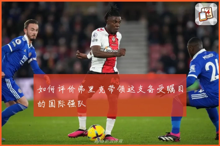 如何评价弗里克带领这支备受瞩目的国际强队