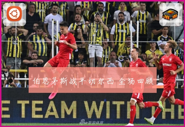 伯恩茅斯战平切尔西 全场回顾