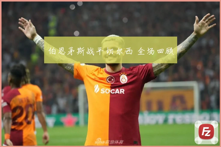 伯恩茅斯战平切尔西 全场回顾