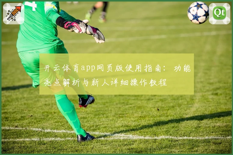 开云体育app网页版使用指南：功能亮点解析与新人详细操作教程