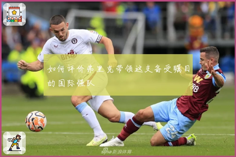 如何评价弗里克带领这支备受瞩目的国际强队