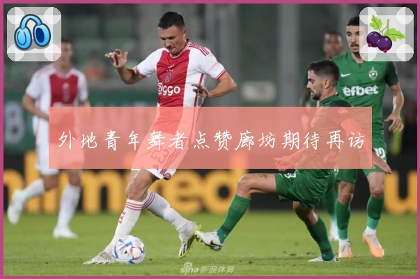 外地青年舞者点赞廊坊期待再访