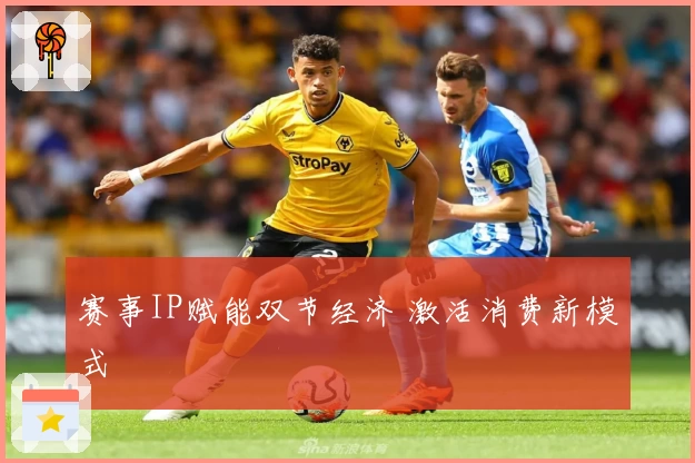 赛事IP赋能双节经济 激活消费新模式