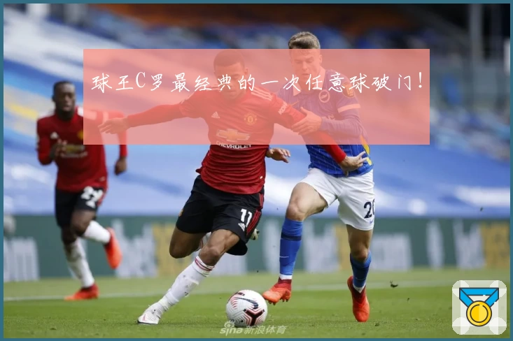 球王C罗最经典的一次任意球破门！