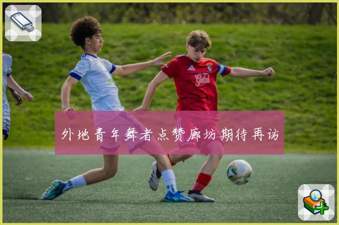 外地青年舞者点赞廊坊期待再访