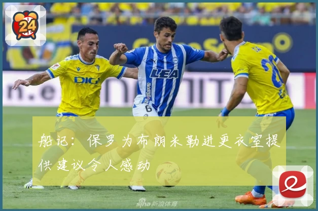 船记：保罗为布朗米勒进更衣室提供建议令人感动