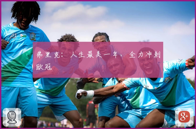 弗里克：人生最美一年，全力冲刺欧冠